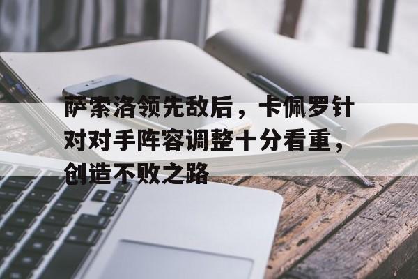 萨索洛领先敌后，卡佩罗针对对手阵容调整十分看重，创造不败之路的简单介绍