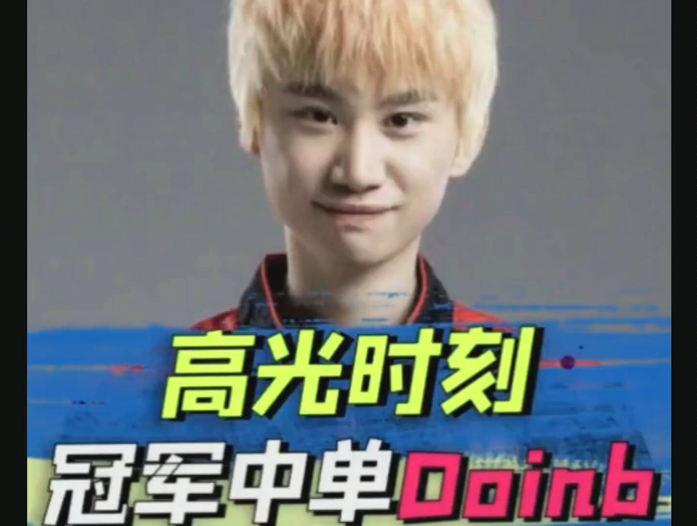 Doinb迎来三赛季高光表现，TL球迷沸腾！